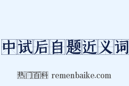 中试后自题近义词是什么意思的图片